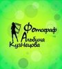 Альбина Кузнецова, фотограф