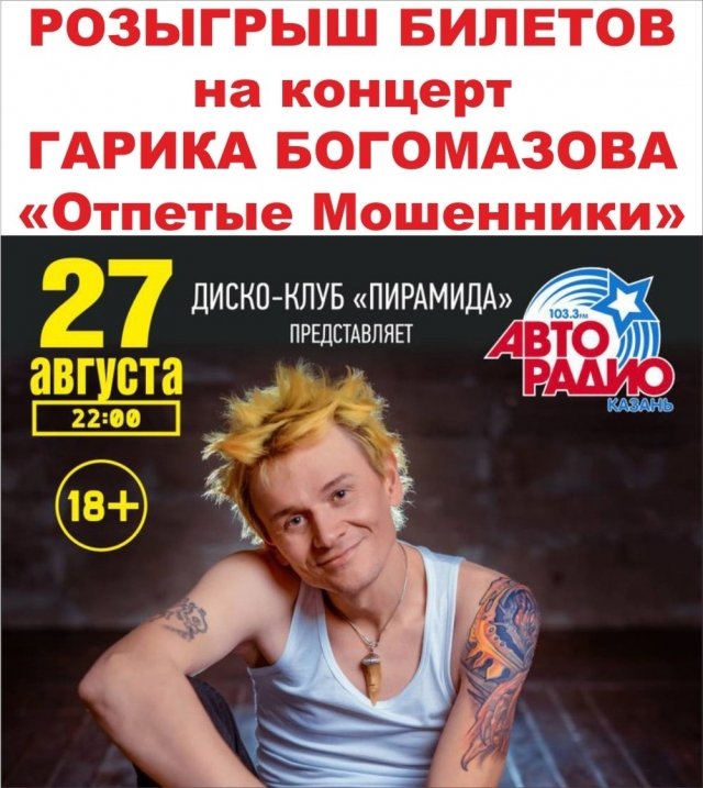 Розыгрыш билетов на дискотеку с Гариком Богомазовым экс «ОТПЕТЫЕ МОШЕННИКИ»