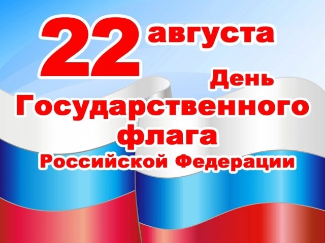 Жителей Сургута приглашают на празднование Дня флага РФ (программа мероприятий)