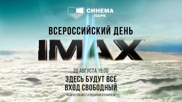 В Екатеринбурге пройдёт Всероссийский День IMAX
