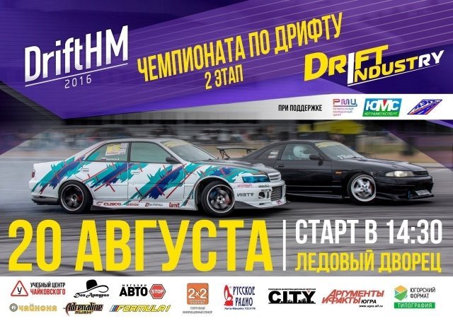 Адреналин и драйв: в столице Югры стартуют заезды  второго  этапа «DriftHM 2016»