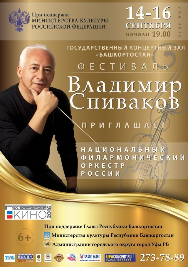 В сентябре в Уфе пройдет фестиваль «Владимир Спиваков приглашает…»