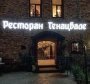 Генацвале