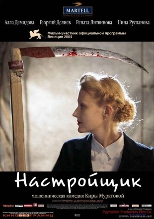 Клуб "Ч/Б" предлагает к обсуждению комедию Киры Муратовой "Настройщик"
