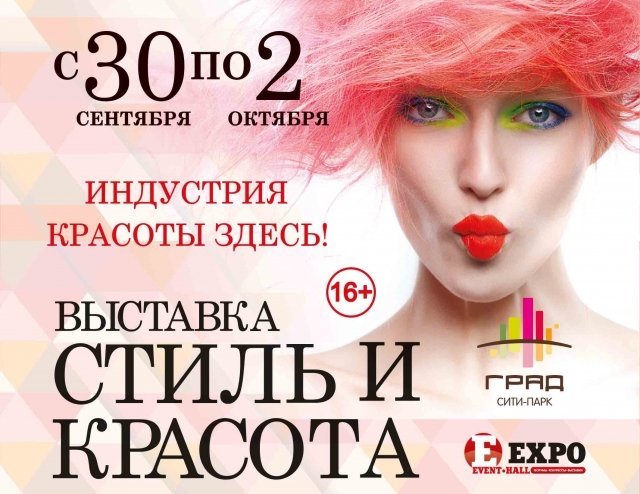 В Воронеже пройдет выставка "Стиль и красота в большом городе"