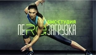 Как похудеть и подкачаться? БМС-студия «ПЕREЗАГРУЗКА» в Казани - вместо тысячи часов в спортзале
