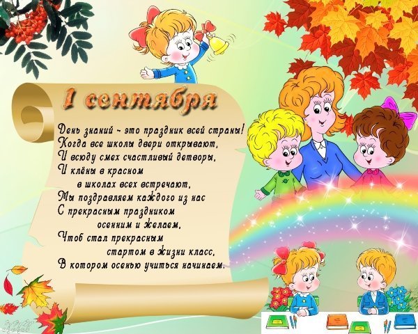 Линейка день знаний стих Линейка день знаний стих