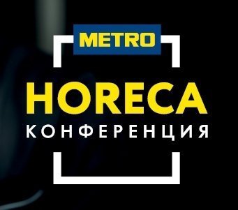 «МЕТРО» проведет в Иркутске «HORECA Конференцию» для владельцев бизнеса, управляющих и шеф-поваров