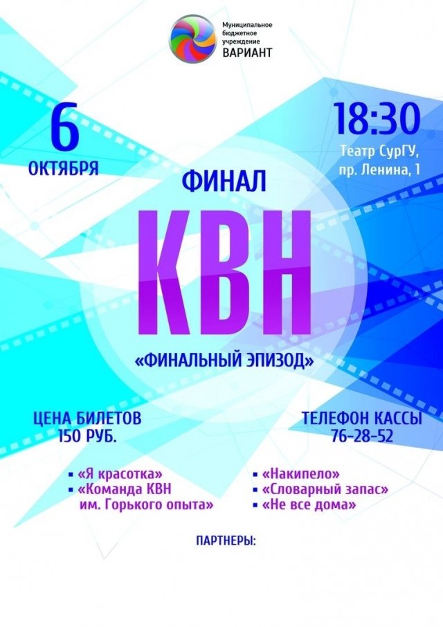 6 октября в Сургуте стартует "финальный эпизод" КВН
