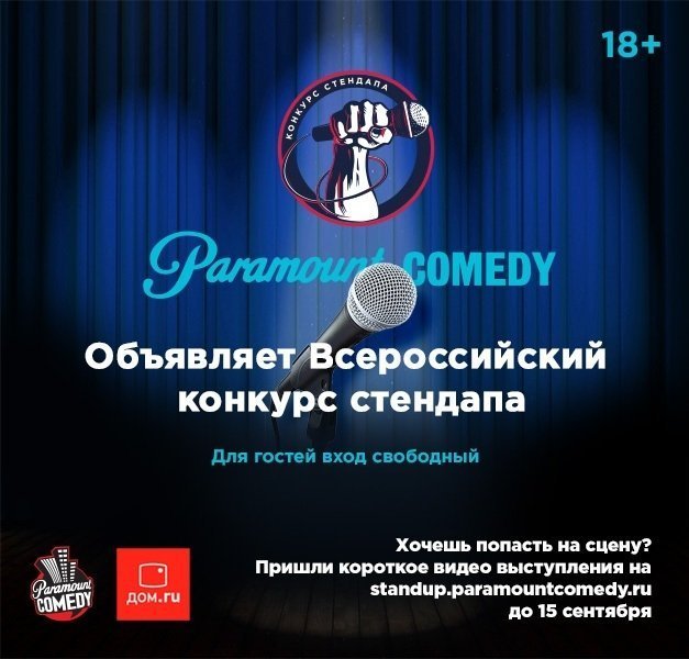 В Красноярске пройдет кастинг стендап-комиков на канал Paramount Comedy
