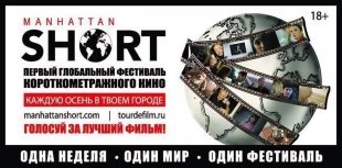 В Сургуте покажут шорт-лист XIX Манхэттенского фестиваля "короткометражек"