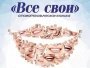 Все свои