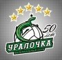 Уралочка
