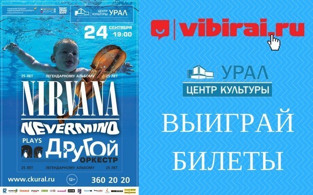 Розыгрыш билетов на концерт «Другой оркестр plays Nirvana: Nevermind»
