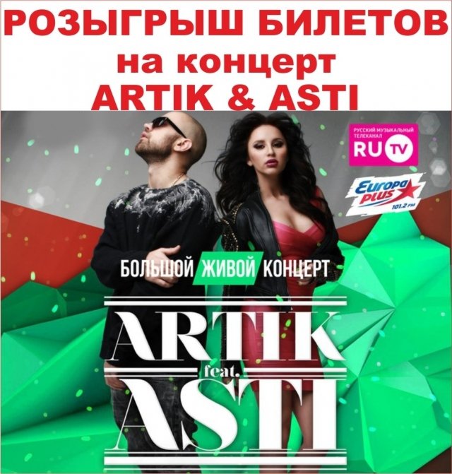 Розыгрыш билетов на большой концерт группы «Artik&Asti» в Казани