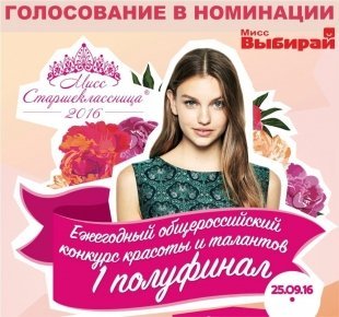 Стань «Мисс Выбирай» в рамках конкурса «Мисс Старшеклассница» (1-ый полуфинал)