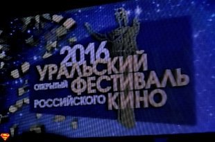 Закрытие Уральского Фестиваля российского кино