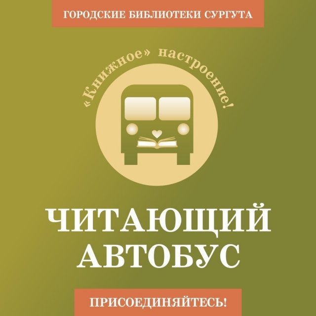 По Сургуту проедется «Читающий автобус»