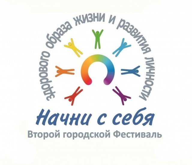  Завтра в Сургуте стартует  фестиваль «Начни с себя»