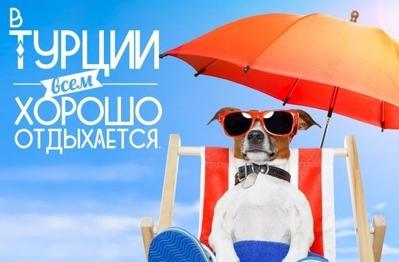 Что брать в турцию 2018 Что брать в турцию 2018
