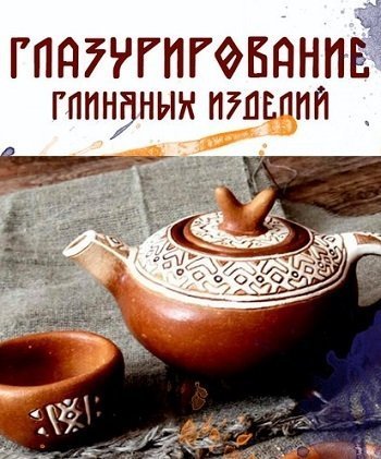 Мастер-класс по глазурированию и росписи