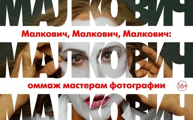 В красноярском Музейном центре пройдет выставка «Малкович»