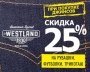 Скидка 25% на базовые верха при покупке джинсов.