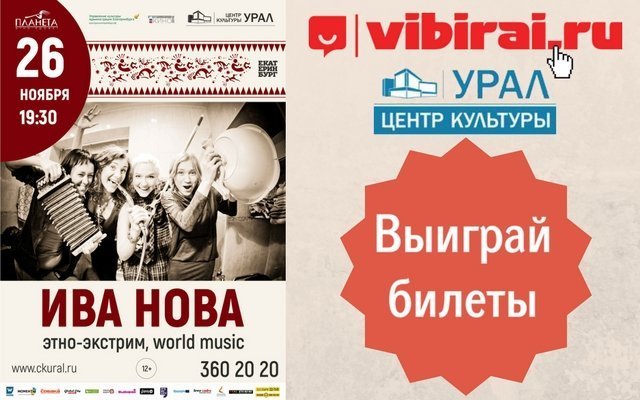 Розыгрыш билетов на концерт группы «Ива Нова»