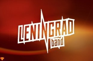 Концерт группы «Ленинград» в Екатеринбурге