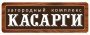 Касарги