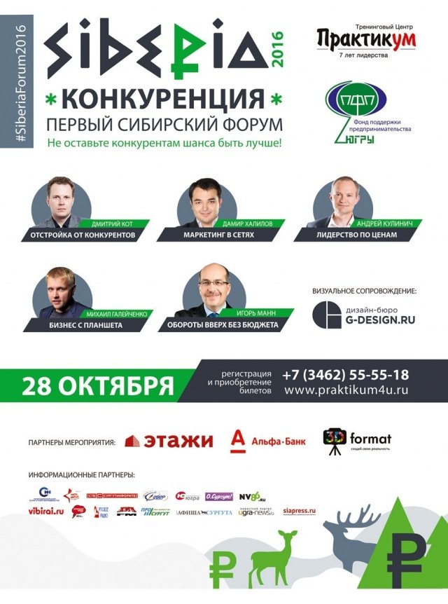 Пятерка известнейших экспертов приедет в Сургут со стратегиями победы на всех фронтах бизнес-процессов 