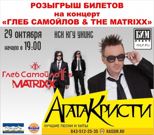 Розыгрыш билетов на концерт Глеб Самойлоff & The MATRIXX в КСК «Уникс»