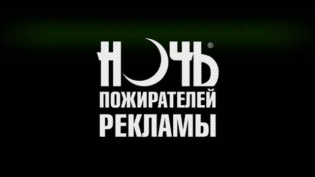 Очередная «Ночь пожирателей рекламы» пройдет в Иркутске  