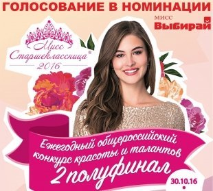 Стань «Мисс Выбирай» в рамках конкурса «Мисс Старшеклассница» (2-ой полуфинал)