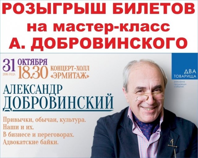 Розыгрыш билетов на мастер-класс известного адвоката Александра Добровинского