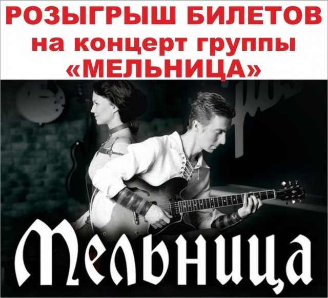 Розыгрыш билетов на концерт группы «Мельница»