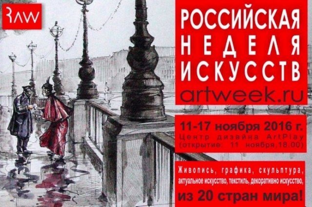 В ArtPlay пройдет Международная выставка-конкурс «Российская Неделя Искусств»