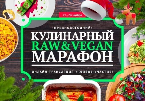 В Москве проходит Кулинарный Raw&Vegan марафон