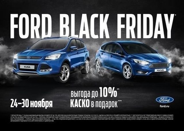 Ford первым среди автопроизводителей в России участвует в акции «Настоящая Черная Пятница»