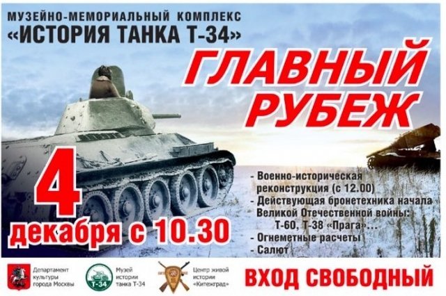 В музейном комплексе «История танка Т-34» пройдет военно-исторический фестиваль «Главный рубеж».