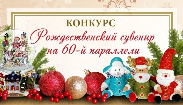В Сургуте наградят участников конкурса «Рождественский сувенир на 60-й параллели»