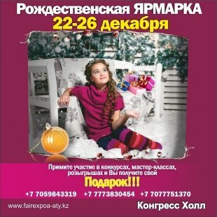 В Астане с 22 по 26 декабря пройдет Ярмарка Рождественских подарков-2017!