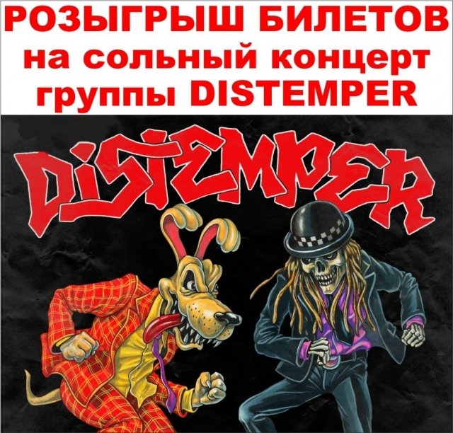 Розыгрыш пригласительных на концерт группы DISTEMPER
