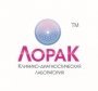 Клинико-диагностическая лаборатория "ЛораК"