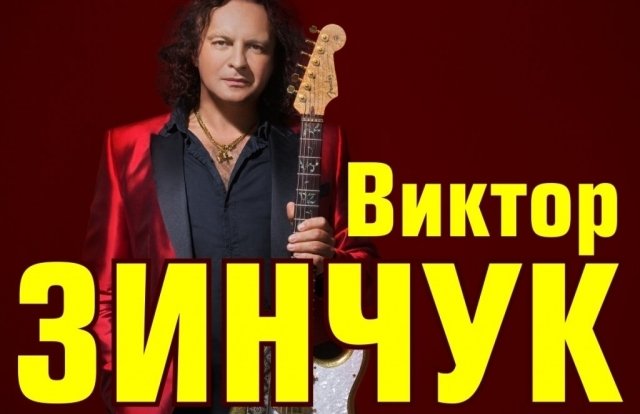 Розыгрыш билетов на концерт Виктора Зинчука