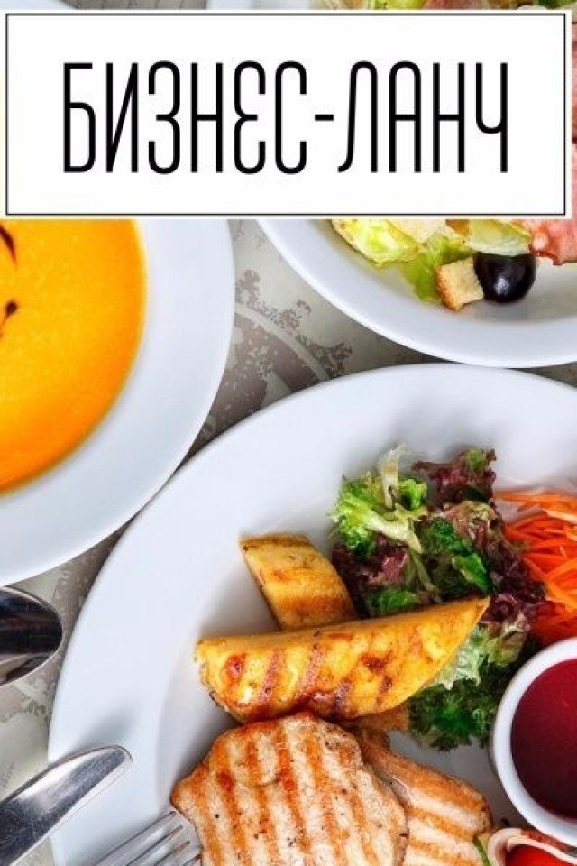 Бизнес ланч статус Бизнес ланч статус