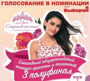 Стань «Мисс Выбирай» в рамках конкурса «Мисс Старшеклассница» (3-ий полуфинал)