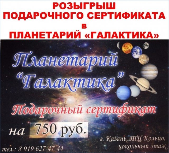 Розыгрыш подарочного сертификата в планетарий «Галактика» в ТЦ «Кольцо»