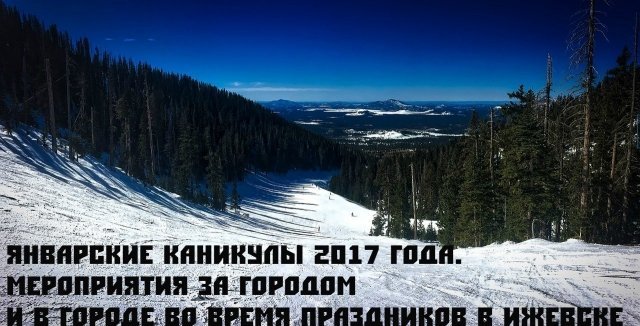 Январские каникулы 2017 года. Мероприятия за городом и в городе во время праздников в Ижевске