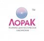 Клинико-диагностическая лаборатория "ЛораК"